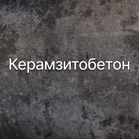 Керамзитобетон в Хотьково от производителя Керамзитобетон в Хотьково от производителя