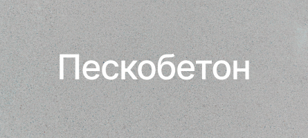 Пескобетон в Хотьково Пескобетон в Хотьково