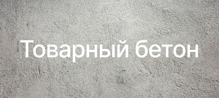 Товарный бетон в Хотьково Товарный бетон в Хотьково